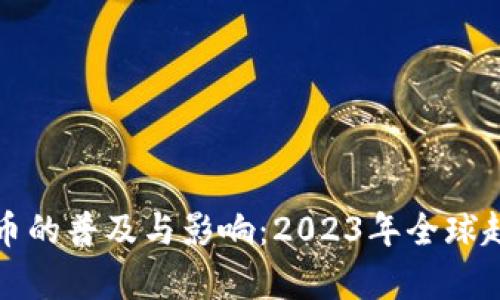 数字货币的普及与影响：2023年全球趋势分析