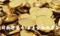深入解析数字货币：未来