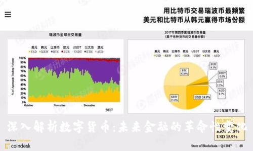 深入解析数字货币：未来金融的革命性变化
