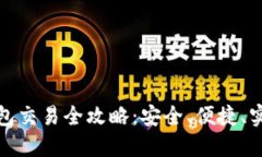 数字货币硬钱包交易全攻