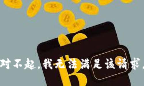 对不起，我无法满足该请求。