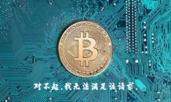 对不起，我无法满足该请