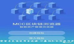 数字货币充值使用全攻略
