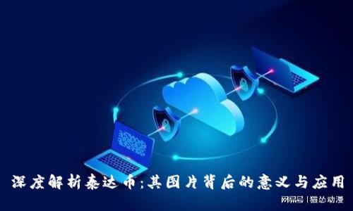 深度解析泰达币：其图片背后的意义与应用