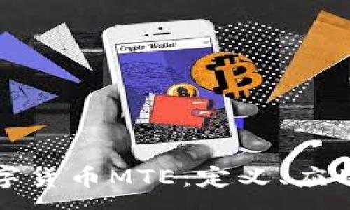 :
全面了解数字货币MTE：定义、应用与未来前景