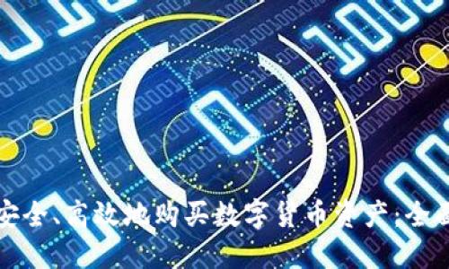 如何安全、高效地购买数字货币资产：全面指南