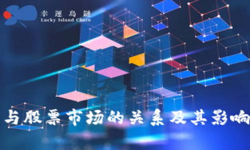 数字货币与股票市场的关系及其影响因素分析