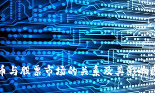 数字货币与股票市场的关系及其影响因素分析