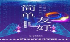  如何安全出售钱包中的以
