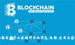 全面解析基于以太坊代币