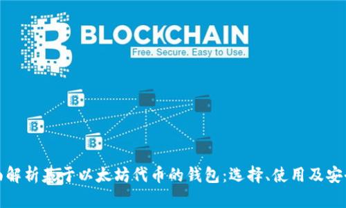 全面解析基于以太坊代币的钱包：选择、使用及安全性