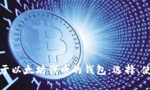 全面解析基于以太坊代币的钱包：选择、使用及安全性