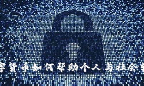 数字货币如何帮助个人与社会转型