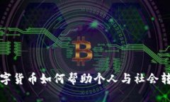 数字货币如何帮助个人与