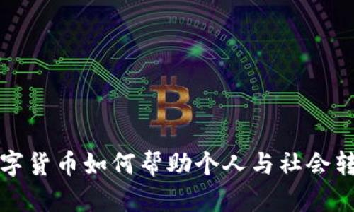 数字货币如何帮助个人与社会转型