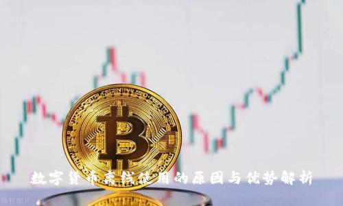 数字货币离线使用的原因与优势解析