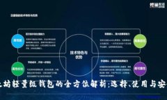 以太坊轻量级钱包的全方位解析：选择、使用与