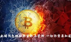 以太坊钱包地址的获取与