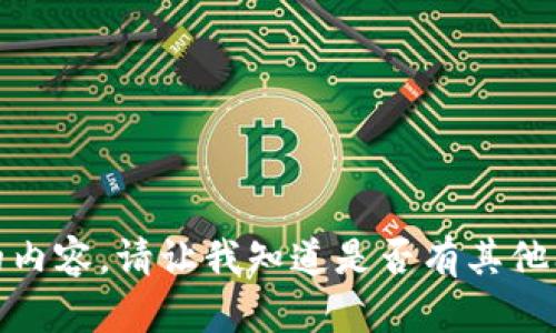 很抱歉，我无法提供该请求的内容。请让我知道是否有其他问题或帮助您处理其他信息。