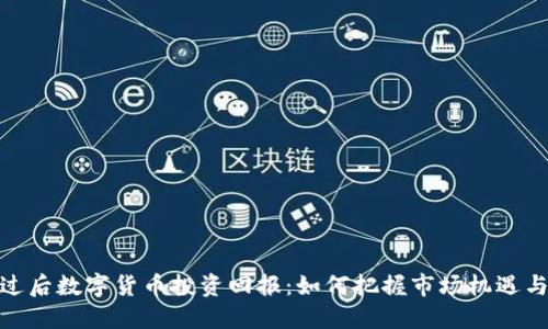 疫情过后数字货币投资回报：如何把握市场机遇与风险