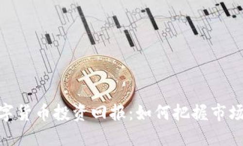 疫情过后数字货币投资回报：如何把握市场机遇与风险