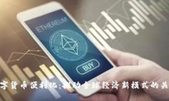 数字货币便利化：推动全