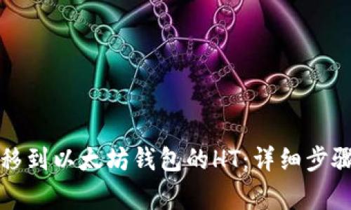 如何处理转移到以太坊钱包的HT：详细步骤与注意事项