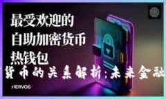 区块链与数字货币的关系