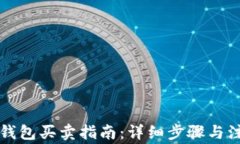 以太坊钱包买卖指南：详