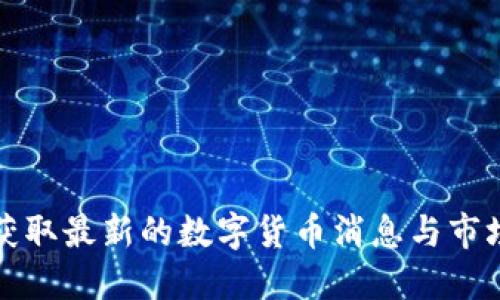 如何获取最新的数字货币消息与市场动态