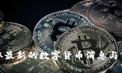如何获取最新的数字货币消息与市场动态