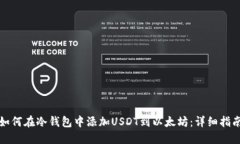 如何在冷钱包中添加USDT到