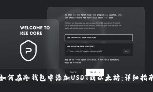 如何在冷钱包中添加USDT到以太坊：详细指南
