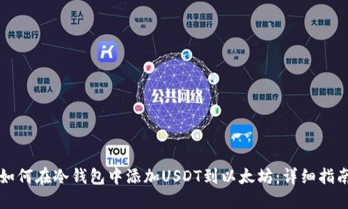 如何在冷钱包中添加USDT到以太坊：详细指南