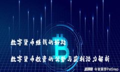 数字货币赚钱的好处数字