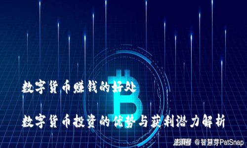 数字货币赚钱的好处

数字货币投资的优势与获利潜力解析