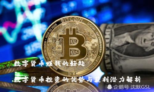 数字货币赚钱的好处

数字货币投资的优势与获利潜力解析