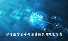 秘鲁数字货币的法律地位