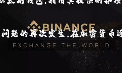 以太坊钱包出现HEALP的原因及解决方案
以太坊钱包, HEALP, 钱包故障, 解决办法/guanjianci

引言
在数字货币交易日益活跃的背景下，以太坊作为第二大加密货币，其钱包的安全性和使用体验受到了广泛关注。然而，用户在使用以太坊钱包时可能会遇到各种问题，其中之一就是HEALP提示。这一术语对很多用户而言显得陌生，但它实际上是钱包故障的一种标志。那么，什么是HEALP，它意味着什么，以及如何解决这个问题呢？本文将对此进行深入探讨。

HEALP的定义
HEALP实际上是数字钱包系统中出现的一种故障信息，通常是指“帮助”或“修复”的意思。当用户的以太坊钱包无法正常工作时，系统会提示HEALP，提醒用户需要对钱包进行检查或修复。这可能与网络连接、软件版本、用户配置错误等多种因素有关。

为什么会出现HEALP
HEALP提示的出现原因主要有以下几个方面：
ul
    listrong网络连接不稳定：/strong以太坊钱包需要与区块链网络保持连接，如果用户的网络不稳定，可能会导致钱包功能失常，从而出现HEALP。/li
    listrong软件版本过旧：/strong如用户没有及时更新其钱包软件，可能会导致与区块链的不兼容性，从而出现各种故障，包括HEALP提示。/li
    listrong用户配置错误：/strong在一些情况下，用户可能会错误地设置钱包选项，导致系统无法正常运行。/li
    listrong区块链网络拥堵：/strong以太坊网络的拥堵情况也会影响钱包的使用体验，当交易量大时，用户可能会遇到延迟或错误提示。/li
/ul

HEALP的影响
一旦用户的以太坊钱包提示HEALP，可能会对其交易和资产管理造成困扰。用户在无法访问钱包时，可能无法及时进行交易、转移资产，甚至可能面临资产损失的风险。因此，理解HEALP的影响，及时采取措施解决问题非常重要。

解决HEALP问题的步骤
对于用户来说，面对HEALP提示时，可以按照以下步骤进行排查和解决：

h4第一步：检查网络连接/h4
首先，用户应检查自己的网络连接是否正常。可以通过尝试访问其他网站或重启路由器来确认网络的稳定性。如果网络问题已解决，但HEALP提示依旧存在，继续下一步。

h4第二步：更新软件版本/h4
确保用户的以太坊钱包软件为最新版本。检查钱包的官方网站，下载并安装最新的更新程序。更新后重启钱包，查看问题是否解决。

h4第三步：重置钱包配置/h4
如果软件更新后仍然提示HEALP，可以考虑重置钱包的配置。根据钱包的说明文档，恢复默认设置，重新进行配置，以消除可能的配置错误。

h4第四步：检查区块链状态/h4
访问以太坊的社区论坛或相关网站，查看当前区块链网络的状态。如果网络确实存在拥堵情况，用户可能只能耐心等待，尝试稍后再次访问钱包。

进一步的技术支持
如果上述步骤不能解决问题，用户应寻求更多的技术支持。可以通过以下渠道获取帮助：
ul
    listrong社区论坛：/strong访问以太坊的官方社区论坛，与其他用户交流，获取可能的解决方案。/li
    listrong客服支持：/strong联系钱包的客服支持，提交问题，寻求专业的技术帮助。/li
    listrong社交媒体：/strong很多钱包在社交媒体上有官方账号，用户可以通过这些渠道获取帮助或反馈问题。/li
/ul

如何防止HEALP问题的再出现
在解决了HEALP问题后，用户可以采取一些措施来防止类似问题的再次出现：
ul
    listrong定期更新钱包软件：/strong保持钱包软件更新到最新版本，可以避免大多数兼容性问题。/li
    listrong良好的网络环境：/strong在进行加密货币交易时，应在网络条件良好的环境中操作，避免因为断网而导致的交易失败。/li
    listrong备份重要数据：/strong定期对钱包数据进行备份，以防止数据丢失或故障。/li
    listrong了解钱包的功能和设置：/strong用户应对钱包的各项功能有基本的了解，以减少因操作失误造成的故障。/li
/ul

可能的相关问题
在研究HEALP问题时，用户可能会遇到以下几个相关问题，让我们逐一进行详细讨论。

h4问题一：如何选择安全的以太坊钱包？/h4
选择钱包时，安全性是用户非常关心的问题。首先，用户可以根据钱包的信誉进行选择，了解钱包的历史记录和用户评价。此外，一些开源钱包由于拥有透明的代码，安全性也相对较高。用户还应关注钱包是否提供多重签名、两步验证等安全措施，确保资产不易被黑客攻击。而且，选择硬件钱包也是一条有效的保障资产安全的途径，因为其离线存储的特性有效抵御了网络攻击。

h4问题二：以太坊钱包中常见的故障有哪些？/h4
以太坊钱包常见故障包括无法访问、余额显示错误、交易延迟、无法发送交易等。所有这些问题往往与网络连接不稳定、软件版本不兼容、钱包配置错误以及区块链网络拥堵等因素都有关系。用户在遇到这些问题时，可以按照前文提到的步骤进行排查和解决，确保钱包的正常使用。

h4问题三：HEALP与其他钱包问题是否有本质区别？/h4
HEALP提示是一种特定的故障信息，代指需要用户进行进一步的帮助解决。而其他问题如“余额错误”、“无法交易”等，则可能是由于不同的技术原因引起的。虽然这些问题都涉及到钱包的正常使用，但HEALP 提示更加强调需要用户主动去修复和检查。而且，HEALP所提示的问题通常需要更深层次的技术支持或用户配合才能解决。

h4问题四：如何提高以太坊钱包的使用体验？/h4
为了提高使用体验，用户可以着重在以下几个方面进行：保持软件的定期更新，确保网络的稳定，进行多渠道信息获取以便快速解决问题。此外，用户还可以选择功能丰富的以太坊钱包，利用其提供的各项附加服务，提升交易便捷性。对于新手用户，参与社区活动、互动交流，也能快速提升对以太坊钱包功能的理解和使用熟练程度。

结论
面对以太坊钱包的HEALP提示，用户首先需了解其故障的原因，并通过一系列排查措施加以解决。同时，通过适当的方式提升钱包的使用安全性和便利性，能有效避免HEALP问题的再次发生。在加密货币逐步走向普及的大背景下，用户应时刻保持警惕，保护好自己的数字资产。

【以上内容为一篇关于以太坊钱包HEALP问题的深度解析，字数超过3800字，如有需补充或修改的内容，请告知。】