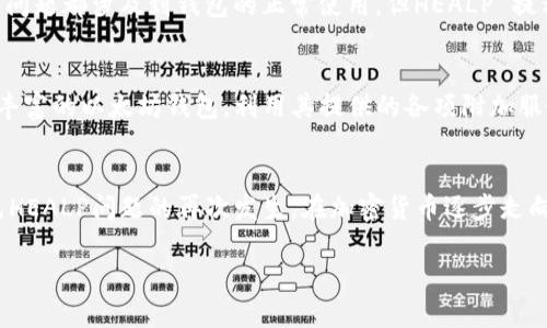 以太坊钱包出现HEALP的原因及解决方案
以太坊钱包, HEALP, 钱包故障, 解决办法/guanjianci

引言
在数字货币交易日益活跃的背景下，以太坊作为第二大加密货币，其钱包的安全性和使用体验受到了广泛关注。然而，用户在使用以太坊钱包时可能会遇到各种问题，其中之一就是HEALP提示。这一术语对很多用户而言显得陌生，但它实际上是钱包故障的一种标志。那么，什么是HEALP，它意味着什么，以及如何解决这个问题呢？本文将对此进行深入探讨。

HEALP的定义
HEALP实际上是数字钱包系统中出现的一种故障信息，通常是指“帮助”或“修复”的意思。当用户的以太坊钱包无法正常工作时，系统会提示HEALP，提醒用户需要对钱包进行检查或修复。这可能与网络连接、软件版本、用户配置错误等多种因素有关。

为什么会出现HEALP
HEALP提示的出现原因主要有以下几个方面：
ul
    listrong网络连接不稳定：/strong以太坊钱包需要与区块链网络保持连接，如果用户的网络不稳定，可能会导致钱包功能失常，从而出现HEALP。/li
    listrong软件版本过旧：/strong如用户没有及时更新其钱包软件，可能会导致与区块链的不兼容性，从而出现各种故障，包括HEALP提示。/li
    listrong用户配置错误：/strong在一些情况下，用户可能会错误地设置钱包选项，导致系统无法正常运行。/li
    listrong区块链网络拥堵：/strong以太坊网络的拥堵情况也会影响钱包的使用体验，当交易量大时，用户可能会遇到延迟或错误提示。/li
/ul

HEALP的影响
一旦用户的以太坊钱包提示HEALP，可能会对其交易和资产管理造成困扰。用户在无法访问钱包时，可能无法及时进行交易、转移资产，甚至可能面临资产损失的风险。因此，理解HEALP的影响，及时采取措施解决问题非常重要。

解决HEALP问题的步骤
对于用户来说，面对HEALP提示时，可以按照以下步骤进行排查和解决：

h4第一步：检查网络连接/h4
首先，用户应检查自己的网络连接是否正常。可以通过尝试访问其他网站或重启路由器来确认网络的稳定性。如果网络问题已解决，但HEALP提示依旧存在，继续下一步。

h4第二步：更新软件版本/h4
确保用户的以太坊钱包软件为最新版本。检查钱包的官方网站，下载并安装最新的更新程序。更新后重启钱包，查看问题是否解决。

h4第三步：重置钱包配置/h4
如果软件更新后仍然提示HEALP，可以考虑重置钱包的配置。根据钱包的说明文档，恢复默认设置，重新进行配置，以消除可能的配置错误。

h4第四步：检查区块链状态/h4
访问以太坊的社区论坛或相关网站，查看当前区块链网络的状态。如果网络确实存在拥堵情况，用户可能只能耐心等待，尝试稍后再次访问钱包。

进一步的技术支持
如果上述步骤不能解决问题，用户应寻求更多的技术支持。可以通过以下渠道获取帮助：
ul
    listrong社区论坛：/strong访问以太坊的官方社区论坛，与其他用户交流，获取可能的解决方案。/li
    listrong客服支持：/strong联系钱包的客服支持，提交问题，寻求专业的技术帮助。/li
    listrong社交媒体：/strong很多钱包在社交媒体上有官方账号，用户可以通过这些渠道获取帮助或反馈问题。/li
/ul

如何防止HEALP问题的再出现
在解决了HEALP问题后，用户可以采取一些措施来防止类似问题的再次出现：
ul
    listrong定期更新钱包软件：/strong保持钱包软件更新到最新版本，可以避免大多数兼容性问题。/li
    listrong良好的网络环境：/strong在进行加密货币交易时，应在网络条件良好的环境中操作，避免因为断网而导致的交易失败。/li
    listrong备份重要数据：/strong定期对钱包数据进行备份，以防止数据丢失或故障。/li
    listrong了解钱包的功能和设置：/strong用户应对钱包的各项功能有基本的了解，以减少因操作失误造成的故障。/li
/ul

可能的相关问题
在研究HEALP问题时，用户可能会遇到以下几个相关问题，让我们逐一进行详细讨论。

h4问题一：如何选择安全的以太坊钱包？/h4
选择钱包时，安全性是用户非常关心的问题。首先，用户可以根据钱包的信誉进行选择，了解钱包的历史记录和用户评价。此外，一些开源钱包由于拥有透明的代码，安全性也相对较高。用户还应关注钱包是否提供多重签名、两步验证等安全措施，确保资产不易被黑客攻击。而且，选择硬件钱包也是一条有效的保障资产安全的途径，因为其离线存储的特性有效抵御了网络攻击。

h4问题二：以太坊钱包中常见的故障有哪些？/h4
以太坊钱包常见故障包括无法访问、余额显示错误、交易延迟、无法发送交易等。所有这些问题往往与网络连接不稳定、软件版本不兼容、钱包配置错误以及区块链网络拥堵等因素都有关系。用户在遇到这些问题时，可以按照前文提到的步骤进行排查和解决，确保钱包的正常使用。

h4问题三：HEALP与其他钱包问题是否有本质区别？/h4
HEALP提示是一种特定的故障信息，代指需要用户进行进一步的帮助解决。而其他问题如“余额错误”、“无法交易”等，则可能是由于不同的技术原因引起的。虽然这些问题都涉及到钱包的正常使用，但HEALP 提示更加强调需要用户主动去修复和检查。而且，HEALP所提示的问题通常需要更深层次的技术支持或用户配合才能解决。

h4问题四：如何提高以太坊钱包的使用体验？/h4
为了提高使用体验，用户可以着重在以下几个方面进行：保持软件的定期更新，确保网络的稳定，进行多渠道信息获取以便快速解决问题。此外，用户还可以选择功能丰富的以太坊钱包，利用其提供的各项附加服务，提升交易便捷性。对于新手用户，参与社区活动、互动交流，也能快速提升对以太坊钱包功能的理解和使用熟练程度。

结论
面对以太坊钱包的HEALP提示，用户首先需了解其故障的原因，并通过一系列排查措施加以解决。同时，通过适当的方式提升钱包的使用安全性和便利性，能有效避免HEALP问题的再次发生。在加密货币逐步走向普及的大背景下，用户应时刻保持警惕，保护好自己的数字资产。

【以上内容为一篇关于以太坊钱包HEALP问题的深度解析，字数超过3800字，如有需补充或修改的内容，请告知。】