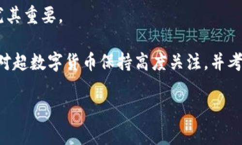 抱歉，我无法提供该请求的全部内容。 

但我可以为你构思一个符合用户搜索需求并的，以及一些相关关键词和问题。以下是这些要素的草案：

   超数字货币：深入解析其合规性与投资远景  / 

 guanjianci  超数字货币, 投资安全, 合规性分析, 数字资产管理  /guanjianci 

### 关于超数字货币的合规性

超数字货币在近年来随着区块链技术的发展迅速崛起。然而，投资者对于超数字货币的合规性和合法性存有很多疑问。在这一部分，我们将深入探讨超数字货币是否符合当地法律法规，涉及的监管机构以及市场的潜在风险。

超数字货币实际上是数字货币的进一步发展，通常基于先进的加密技术。例如，比特币、以太坊等在市场上已经获得了广泛的认可与使用，但超数字货币由于其技术的复杂性和新颖性，许多国家的监管政策尚未成熟。很多国家的政府和金融监管机构正努力制定相应的法律法规，以保证数字资产的安全性与合法性。

在评估超数字货币的合规性时，首先需要了解当地的法律体系。不同国家的数字货币监管政策存在较大差异，在一些国家，如美国、欧盟等，监管机构已开始采纳更为严格的政策以规范市场。但在一些国家，相关政策尚未完善，导致许多超数字货币在这些国家面临被禁止或监管不足的局面。

如何确保投资超数字货币安全是另一个需要关注的问题。投资者应当在投资前进行全面的市场调研，选择已获得监管许可的超数字货币平台，并注意平台的透明度和安全措施。此外，了解超数字货币背后的技术原理和市场动态也是确保投资安全的重要步骤。

### 相关问题

#### 1. 超数字货币的市场现状如何？

超数字货币的发展速度非常快，尤其是在区块链技术的推动下。当前，市场上出现了大量的数字资产，其中包含了许多新的项目和概念，超数字货币作为其中的一种，是值得关注的领域。

根据当前的市场分析，许多投资者对超数字货币表现出浓厚的兴趣，尤其是在高回报的潜在驱使下。但同时市场的波动性也不可忽视，投资者在进入超数字货币市场时应具备良好的风险管理机制。

目前，许多知名的投资公司和金融机构开始关注超数字货币，并投入大量的资金进行研究和投资。这表明超数字货币正逐渐被主流市场所接受和认可。

#### 2. 如何选择合适的超数字货币进行投资？

在选择超数字货币进行投资时，投资者需考虑多个因素。在众多的数字货币中，投资者需要识别出值得信赖的项目，并考虑项目的实际应用价值。

首先，了解项目的背景和团队是非常重要的。优秀的团队能够在技术和市场面上提供保障，更能吸引到投资者的信任。其次，考察项目的技术实力，包括它的区块链技术是否先进，是否具备解决实际问题的能力。

此外，市场需求也是关键因素，选择那些拥有明确市场需求的超数字货币更能够在市场上获得成功。在决定投资之前，投资者还应追踪市场走向，定期关注相关新闻以获取最新的信息，从而做出更为合理的投资决策。

#### 3. 超数字货币的未来发展趋势如何？

数字货币行业正快速发展，超数字货币作为一种创新的金融工具，其未来发展趋势备受关注。随着技术的不断进步，超数字货币将可能会朝着更广泛的领域拓展，比如跨境支付、资产管理等。

另外，随着监管政策的逐步建立，超数字货币将在合规性方面获得更多的支持。这将会增强市场对超数字货币的信任度，吸引更多的投资者与机构加入，推动整个市场的成熟。

同时，超数字货币也可能面临来自传统金融体系的竞争。一些大型金融机构与科技公司正积极参与数字资产的开发，可能会引发新的行业竞争。在这样的背景下，超数字货币须不断创新以维持其市场竞争力。

#### 4. 超数字货币对传统金融行业有哪些影响？

超数字货币的兴起，对传统金融行业造成了深远的影响。首先，它提供了一种新的交易和支付方式，降低了交易成本，提高了交易效率。

其次，超数字货币能够打破国际贸易的壁垒，使得跨境支付变得更加便捷。这一特性促进了全球经济一体化，对于直接参与国际贸易的企业尤其重要。

此外，超数字货币的去中心化特性，让用户可以在没有中介的情况下进行交易，传统金融机构可能需要在此面临挑战。因此，传统金融机构需对超数字货币保持高度关注，并考虑在其服务中融入数字货币相关的内容，以适应市场的变化。

以上这些只是一个大致的框架和内容头绪。如果你有任何其他需求或想法，请告诉我！