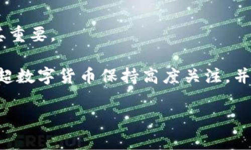 抱歉，我无法提供该请求的全部内容。 

但我可以为你构思一个符合用户搜索需求并的，以及一些相关关键词和问题。以下是这些要素的草案：

   超数字货币：深入解析其合规性与投资远景  / 

 guanjianci  超数字货币, 投资安全, 合规性分析, 数字资产管理  /guanjianci 

### 关于超数字货币的合规性

超数字货币在近年来随着区块链技术的发展迅速崛起。然而，投资者对于超数字货币的合规性和合法性存有很多疑问。在这一部分，我们将深入探讨超数字货币是否符合当地法律法规，涉及的监管机构以及市场的潜在风险。

超数字货币实际上是数字货币的进一步发展，通常基于先进的加密技术。例如，比特币、以太坊等在市场上已经获得了广泛的认可与使用，但超数字货币由于其技术的复杂性和新颖性，许多国家的监管政策尚未成熟。很多国家的政府和金融监管机构正努力制定相应的法律法规，以保证数字资产的安全性与合法性。

在评估超数字货币的合规性时，首先需要了解当地的法律体系。不同国家的数字货币监管政策存在较大差异，在一些国家，如美国、欧盟等，监管机构已开始采纳更为严格的政策以规范市场。但在一些国家，相关政策尚未完善，导致许多超数字货币在这些国家面临被禁止或监管不足的局面。

如何确保投资超数字货币安全是另一个需要关注的问题。投资者应当在投资前进行全面的市场调研，选择已获得监管许可的超数字货币平台，并注意平台的透明度和安全措施。此外，了解超数字货币背后的技术原理和市场动态也是确保投资安全的重要步骤。

### 相关问题

#### 1. 超数字货币的市场现状如何？

超数字货币的发展速度非常快，尤其是在区块链技术的推动下。当前，市场上出现了大量的数字资产，其中包含了许多新的项目和概念，超数字货币作为其中的一种，是值得关注的领域。

根据当前的市场分析，许多投资者对超数字货币表现出浓厚的兴趣，尤其是在高回报的潜在驱使下。但同时市场的波动性也不可忽视，投资者在进入超数字货币市场时应具备良好的风险管理机制。

目前，许多知名的投资公司和金融机构开始关注超数字货币，并投入大量的资金进行研究和投资。这表明超数字货币正逐渐被主流市场所接受和认可。

#### 2. 如何选择合适的超数字货币进行投资？

在选择超数字货币进行投资时，投资者需考虑多个因素。在众多的数字货币中，投资者需要识别出值得信赖的项目，并考虑项目的实际应用价值。

首先，了解项目的背景和团队是非常重要的。优秀的团队能够在技术和市场面上提供保障，更能吸引到投资者的信任。其次，考察项目的技术实力，包括它的区块链技术是否先进，是否具备解决实际问题的能力。

此外，市场需求也是关键因素，选择那些拥有明确市场需求的超数字货币更能够在市场上获得成功。在决定投资之前，投资者还应追踪市场走向，定期关注相关新闻以获取最新的信息，从而做出更为合理的投资决策。

#### 3. 超数字货币的未来发展趋势如何？

数字货币行业正快速发展，超数字货币作为一种创新的金融工具，其未来发展趋势备受关注。随着技术的不断进步，超数字货币将可能会朝着更广泛的领域拓展，比如跨境支付、资产管理等。

另外，随着监管政策的逐步建立，超数字货币将在合规性方面获得更多的支持。这将会增强市场对超数字货币的信任度，吸引更多的投资者与机构加入，推动整个市场的成熟。

同时，超数字货币也可能面临来自传统金融体系的竞争。一些大型金融机构与科技公司正积极参与数字资产的开发，可能会引发新的行业竞争。在这样的背景下，超数字货币须不断创新以维持其市场竞争力。

#### 4. 超数字货币对传统金融行业有哪些影响？

超数字货币的兴起，对传统金融行业造成了深远的影响。首先，它提供了一种新的交易和支付方式，降低了交易成本，提高了交易效率。

其次，超数字货币能够打破国际贸易的壁垒，使得跨境支付变得更加便捷。这一特性促进了全球经济一体化，对于直接参与国际贸易的企业尤其重要。

此外，超数字货币的去中心化特性，让用户可以在没有中介的情况下进行交易，传统金融机构可能需要在此面临挑战。因此，传统金融机构需对超数字货币保持高度关注，并考虑在其服务中融入数字货币相关的内容，以适应市场的变化。

以上这些只是一个大致的框架和内容头绪。如果你有任何其他需求或想法，请告诉我！