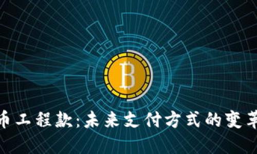 数字货币工程款：未来支付方式的变革与机遇