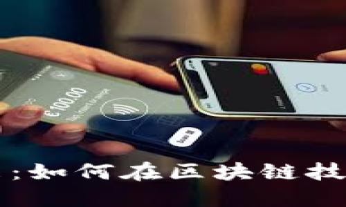 云数字货币的未来：如何在区块链技术推动下迅速发展