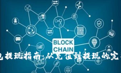 以太坊钱包提现指南：从充值到提现的完整流程解析