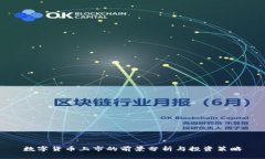 数字货币上市的前景分析