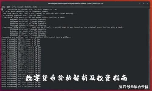 数字货币价格解析及投资指南