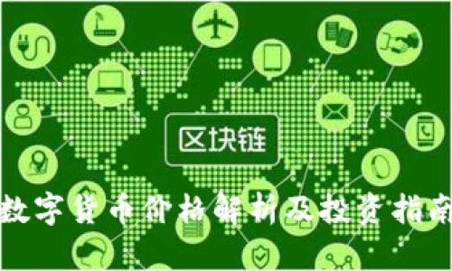 数字货币价格解析及投资指南