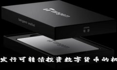 如何通过发行可转债投资