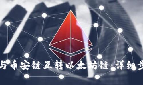 如何将TP钱包与币安链互转以太坊链：详细步骤与注意事项
